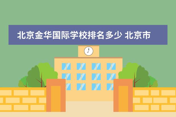 北京金华国际学校排名多少 北京市国际学校学费排名的排名