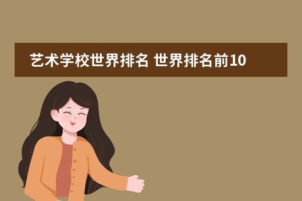 艺术学校世界排名 世界排名前100的艺术类大学
