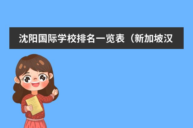 沈阳国际学校排名一览表(新加坡汉合国际学校在新加坡属于第几梯队)