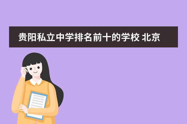贵阳私立中学排名前十的学校 北京私立高中排名及收费