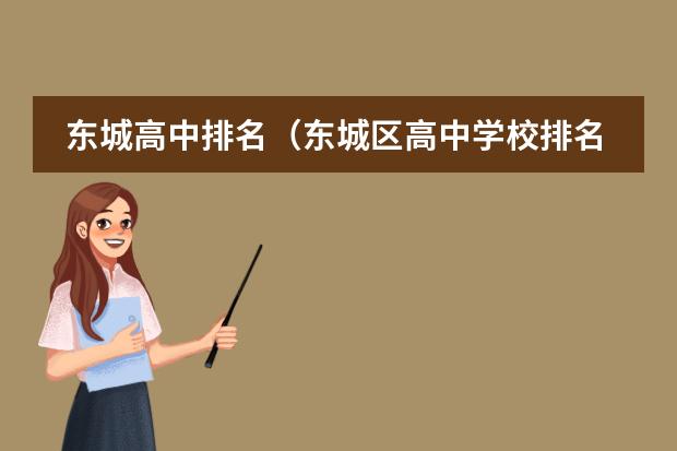 东城高中排名（东城区高中学校排名）