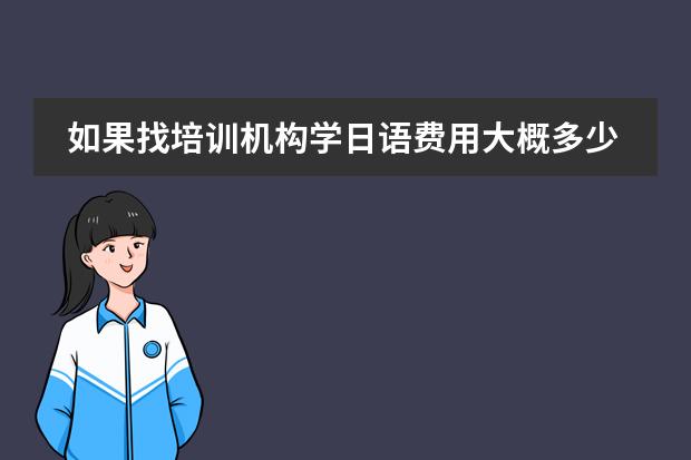 如果找培训机构学日语费用大概多少?天津日语培训