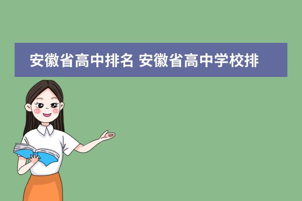安徽省高中排名 安徽省高中学校排名