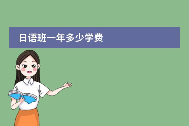 日语班一年多少学费
