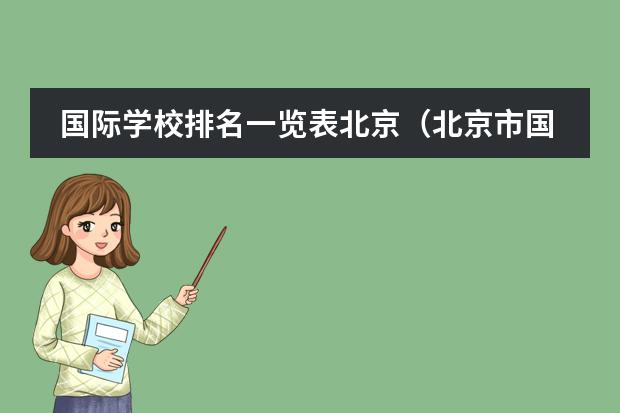 国际学校排名一览表北京（北京市国际学校学费排名的排名）