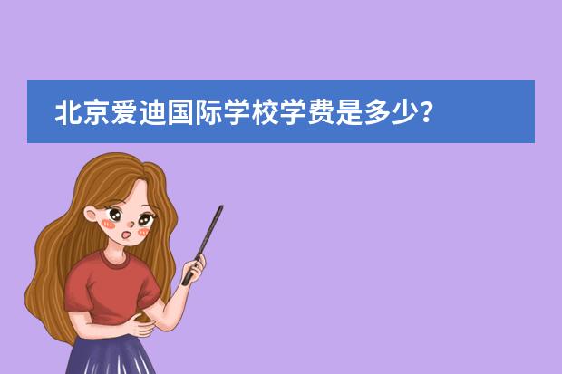 北京爱迪国际学校学费是多少？