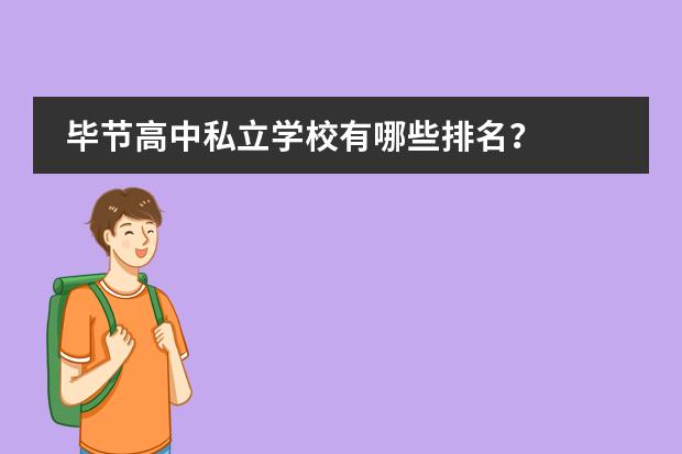 毕节高中私立学校有哪些排名？