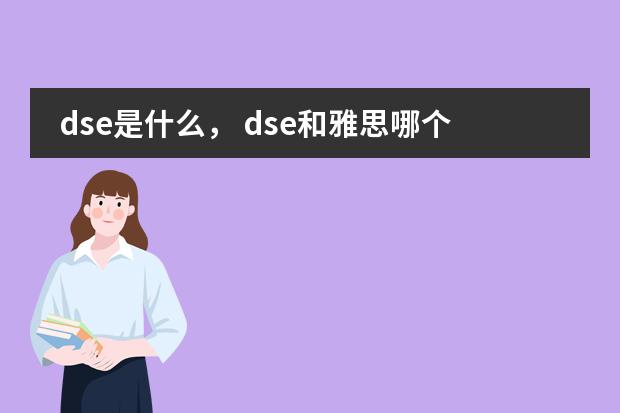 dse是什么, dse和雅思哪个好?