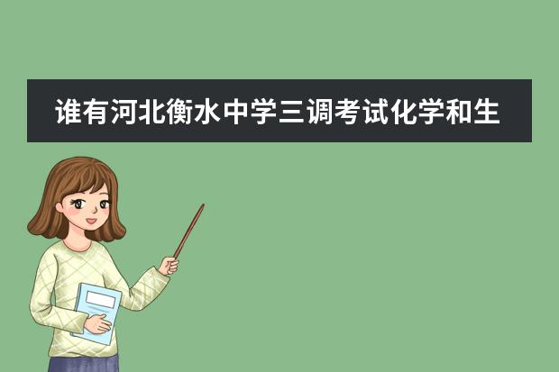 谁有河北衡水中学三调考试化学和生物答案啊 衡水中学235考试助手在哪能买到