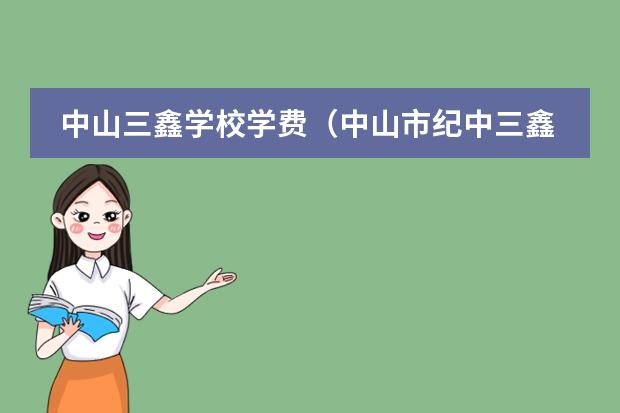 中山三鑫学校学费(中山市纪中三鑫双语学校的介绍)