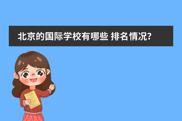 北京的国际学校有哪些 排名情况？