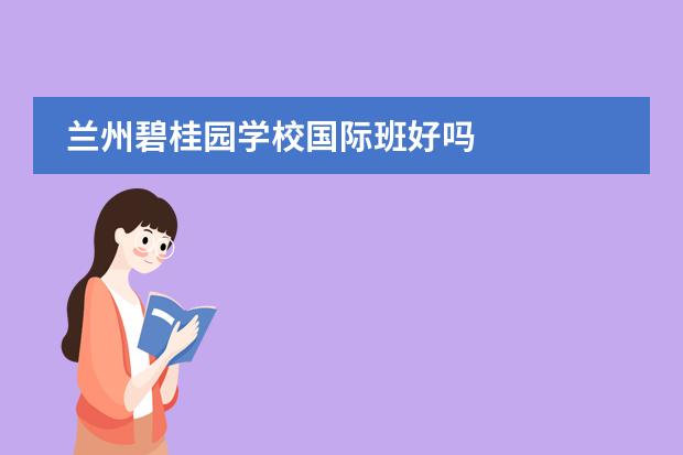 兰州碧桂园学校国际班好吗
