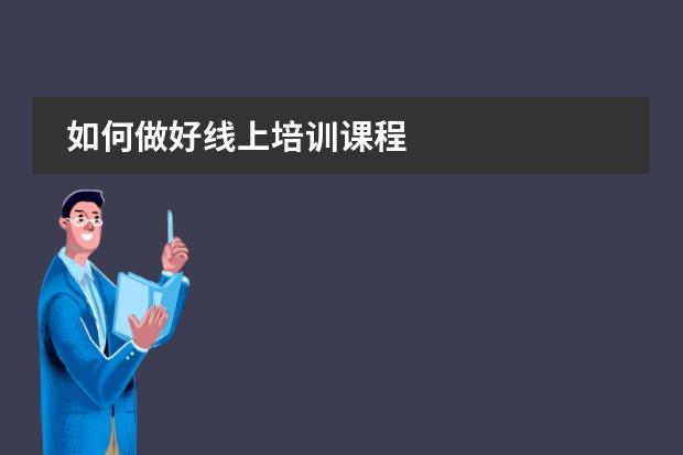 如何做好线上培训课程