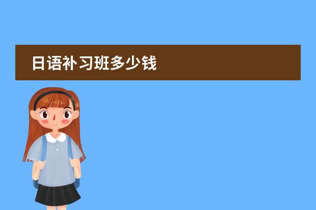 日语补习班多少钱