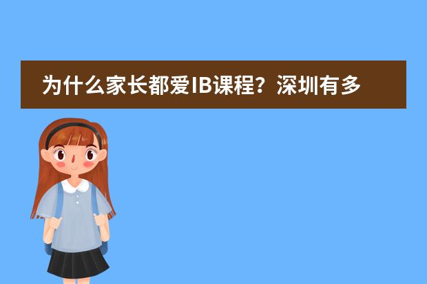 为什么家长都爱IB课程？深圳有多少所IB国际幼儿园？