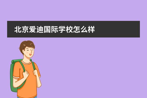 北京爱迪国际学校怎么样