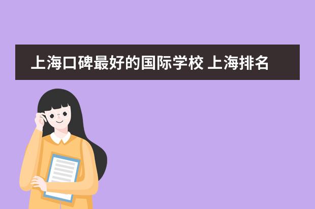 上海口碑最好的国际学校 上海排名最好的国际学校