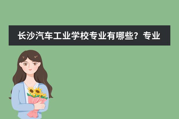 长沙汽车工业学校专业有哪些?专业介绍