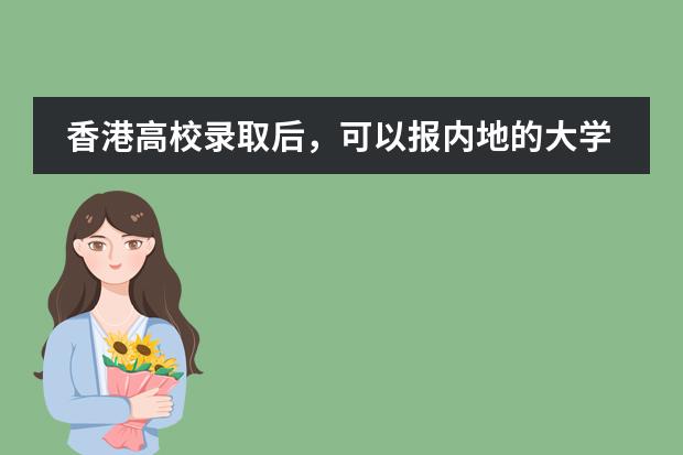 香港高校录取后,可以报内地的大学吗?