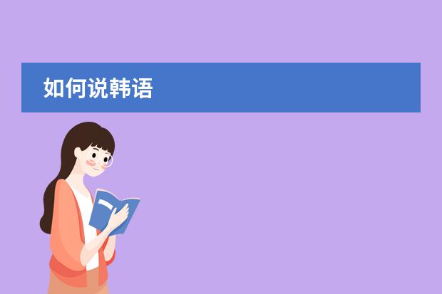 如何说韩语