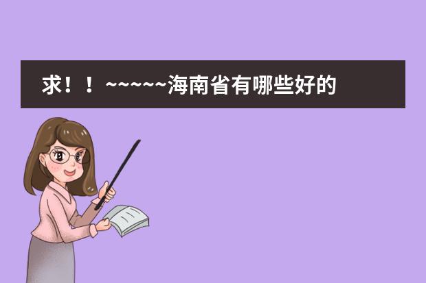 求!!~~~~~海南省有哪些好的高中