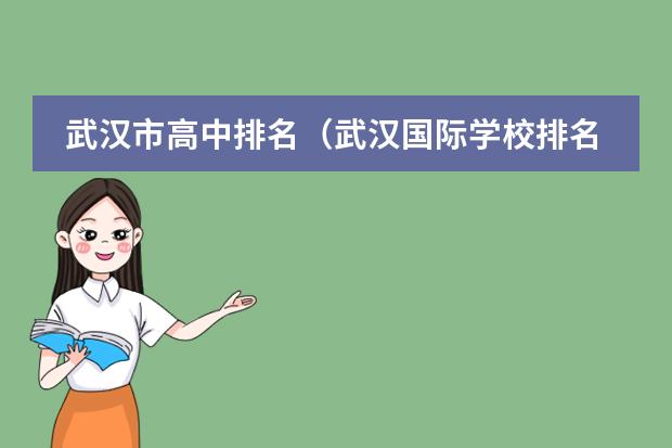 武汉市高中排名（武汉国际学校排名）