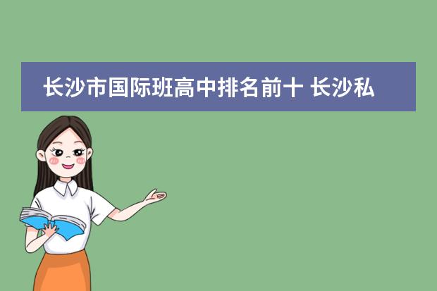 长沙市国际班高中排名前十 长沙私立中学排名榜