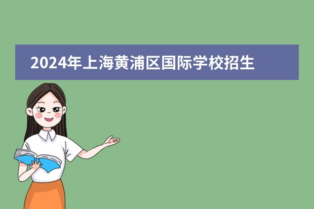 2024年上海黄浦区国际学校招生一览表（附学费）