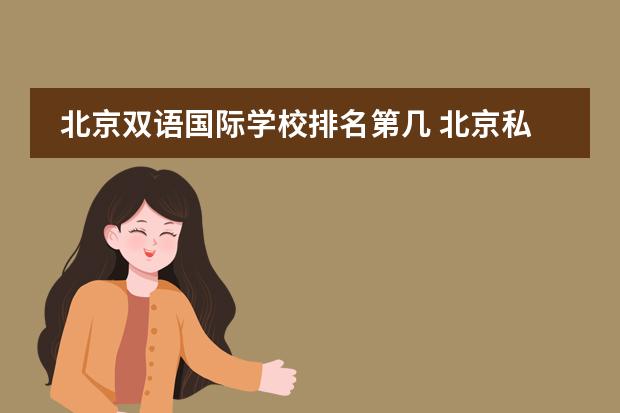 北京双语国际学校排名第几 北京私立高中排名及收费