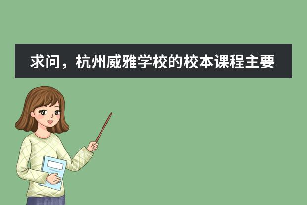 求问,杭州威雅学校的校本课程主要围绕什么?