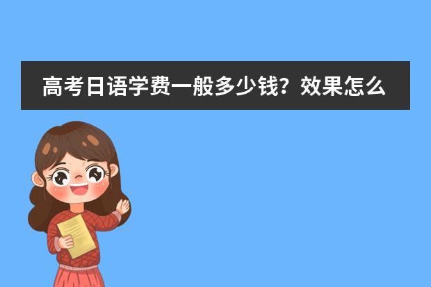 高考日语学费一般多少钱?效果怎么样?