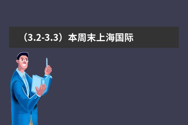 （3.2-3.3）本周末上海国际学校校园开放日活动