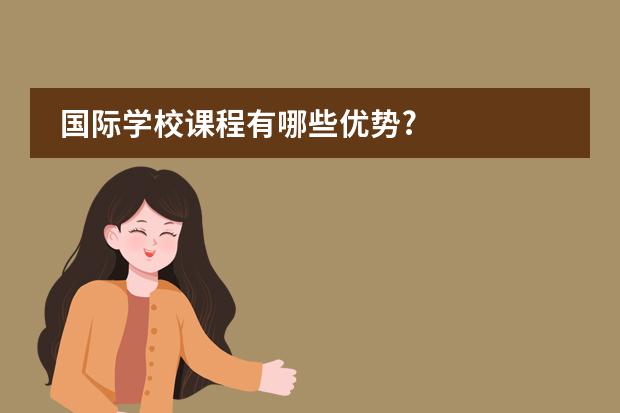 国际学校课程有哪些优势?
