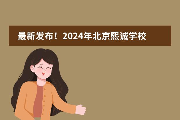 最新发布！2024年北京熙诚学校招生简章！