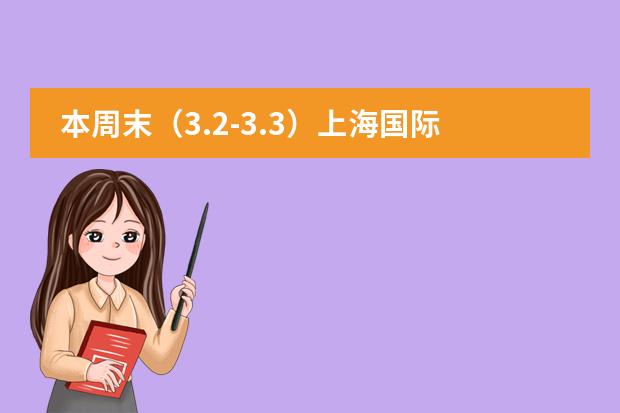 本周末（3.2-3.3）上海国际学校校园开放日活动