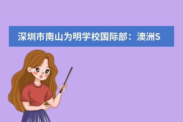 深圳市南山为明学校国际部：澳洲SACE国际课程招生简章！