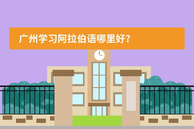 广州学习阿拉伯语哪里好？