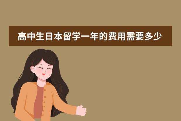 高中生日本留学一年的费用需要多少?