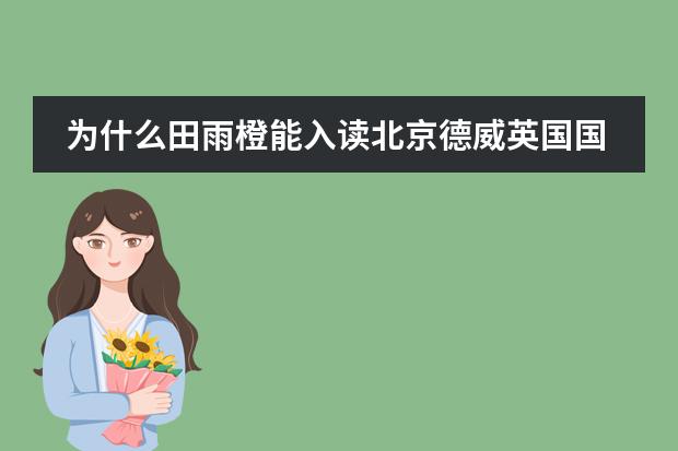 为什么田雨橙能入读北京德威英国国际学校?不是说要是外籍或港澳台的吗?