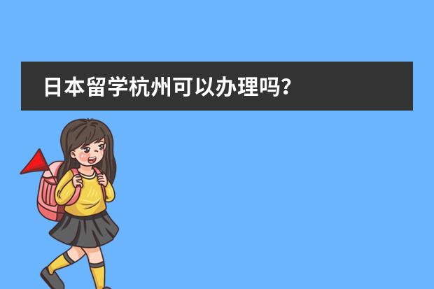日本留学杭州可以办理吗?