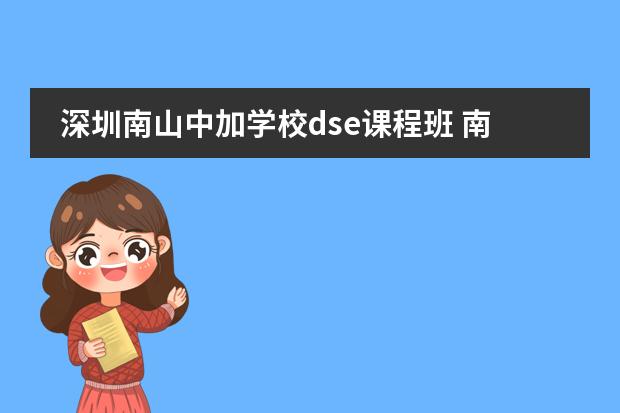深圳南山中加学校dse课程班 南山中加国际学校学费
