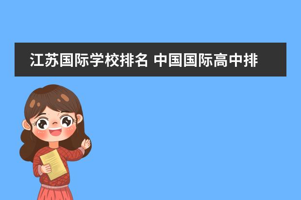 江苏国际学校排名 中国国际高中排名一览表