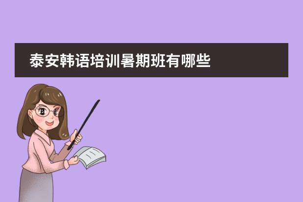 泰安韩语培训暑期班有哪些
