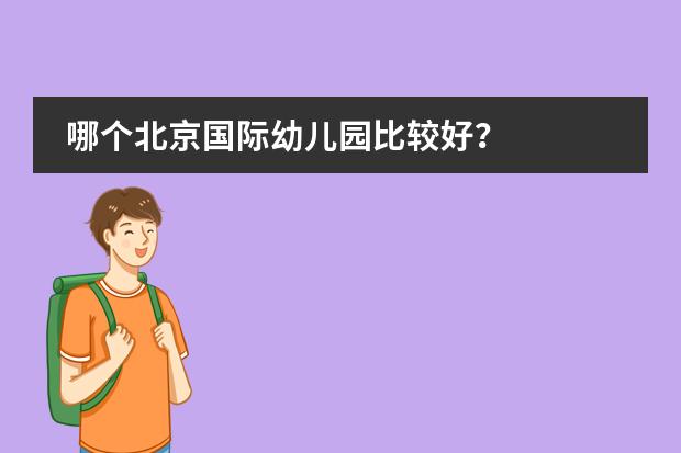 哪个北京国际幼儿园比较好？