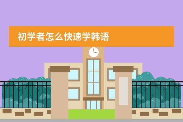 初学者怎么快速学韩语