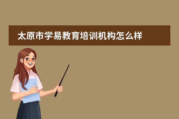 太原市学易教育培训机构怎么样