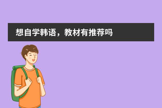 想自学韩语，教材有推荐吗