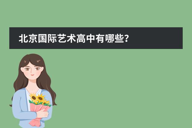 北京国际艺术高中有哪些?