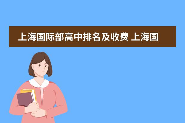 上海国际部高中排名及收费 上海国际学校排名一览表高中