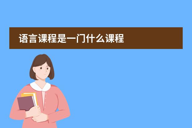 语言课程是一门什么课程